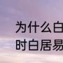 为什么白居易37岁才结婚 直到37岁时白居易才迫于孝道成婚