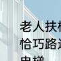 老人扶梯上摔倒10秒内众人火速施救 恰巧路过的医生吕晓霞第一时间冲上电梯