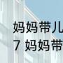 妈妈带儿子运动3年身高从1米3到1米7 妈妈带儿子跑步6年突破遗传身高