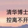 清华博士夫妻的情话硬核又浪漫：飞控离不开陀螺惯导，就像我离不开你