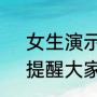 女生演示手指被食堂凳子夹肿经过，提醒大家拉凳子时注意安全