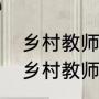 乡村教师10年带学生写诗2000多首，乡村教师用诗意点亮孩子们的梦想