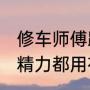 修车师傅跨行做起了捏面手艺人 全部精力都用在捏面人上