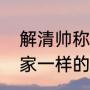 解清帅称自己家不是亿万富翁：跟大家一样的普普通通的家庭