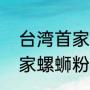 台湾首家螺蛳粉店老板发声，台湾首家螺蛳粉店老板讲述开店经过