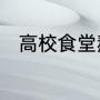 高校食堂熬制鸡汤为冬训学生驱寒