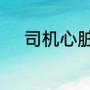 司机心脏骤停万幸拉了一车医护