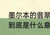 墨尔本的翡翠的意思　墨尔本的翡翠到底是什么意思,意味着什么