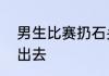 男生比赛扔石头错把手机当石头扔了出去