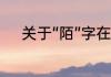 关于“陌”字在古代的读音和意义