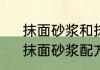 抹面砂浆和抹灰砂浆的区别是什么　抹面砂浆配方是什么请高手指点