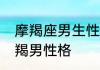 摩羯座男生性格特点　12月出生的摩羯男性格