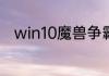 win10魔兽争霸不能全屏怎么解决