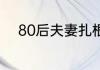 80后夫妻扎根乡村小学育人12载