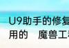 U9助手的修复魔兽注册列表是干什么用的　魔兽工程修理机器人去哪学