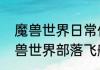 魔兽世界日常任务值得每天做吗　魔兽世界部落飞艇日常开启