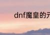 dnf魔皇的元素浓缩球点满吗