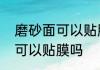 磨砂面可以贴膜吗　摩托车磨砂材质可以贴膜吗