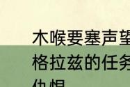 木喉要塞声望怎么冲　为什么我一接格拉兹的任务木喉要塞声望就会变成仇恨