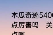 木瓜奇迹5400点血牛型召唤师如何加点厉害吗　关于木瓜奇迹法师怎么加点啊