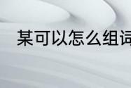 某可以怎么组词　某的多音字组词