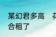 某幻君多高　花少北和某幻为什么不合租了