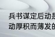 兵书谋定后动是什么意思　谋定而后动厚积而薄发的意思