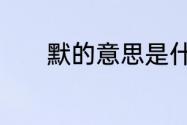 默的意思是什么　默说文解字