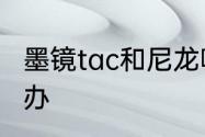 墨镜tac和尼龙哪个好　墨镜磨了怎么办