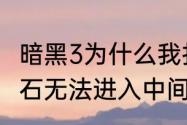 暗黑3为什么我打了老墨后拿到灵魂之石无法进入中间的传送门啊