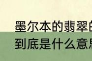 墨尔本的翡翠的意思　墨尔本的翡翠到底是什么意思,意味着什么