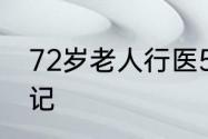 72岁老人行医53年写100万字临床笔记