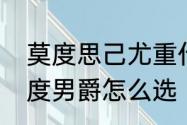 莫度思己尤重什么意思　最强蜗牛莫度男爵怎么选