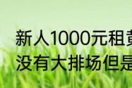 新人1000元租黄包车当婚车，迎亲队没有大排场但是好拉风