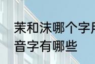 茉和沫哪个字用来取名字好　沫的多音字有哪些