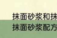 抹面砂浆和抹灰砂浆的区别是什么　抹面砂浆配方是什么请高手指点