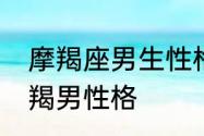 摩羯座男生性格特点　12月出生的摩羯男性格