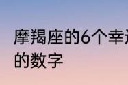 摩羯座的6个幸运数字　白羊座最喜欢的数字