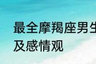 最全摩羯座男生性格　摩羯座男性格及感情观