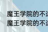 魔王学院的不适合者会出第三季吗　魔王学院的不适合者的经典台词姐妹