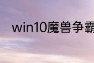 win10魔兽争霸不能全屏怎么解决