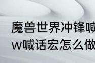 魔兽世界冲锋喊话宏怎么喊几次　wow喊话宏怎么做