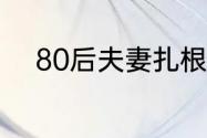 80后夫妻扎根乡村小学育人12载