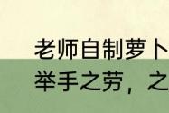 老师自制萝卜水为学生润肺防流感：举手之劳，之后也会继续这样做