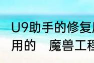 U9助手的修复魔兽注册列表是干什么用的　魔兽工程修理机器人去哪学