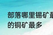 部落哪里锡矿最多　魔兽世界中哪里的铜矿最多