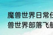 魔兽世界日常任务值得每天做吗　魔兽世界部落飞艇日常开启