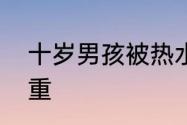 十岁男孩被热水袋烫伤几天后伤口加重