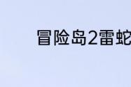 冒险岛2雷蛇鼠标宏设置教程