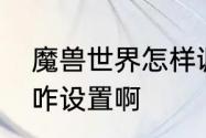 魔兽世界怎样调全屏模式　魔兽全屏咋设置啊